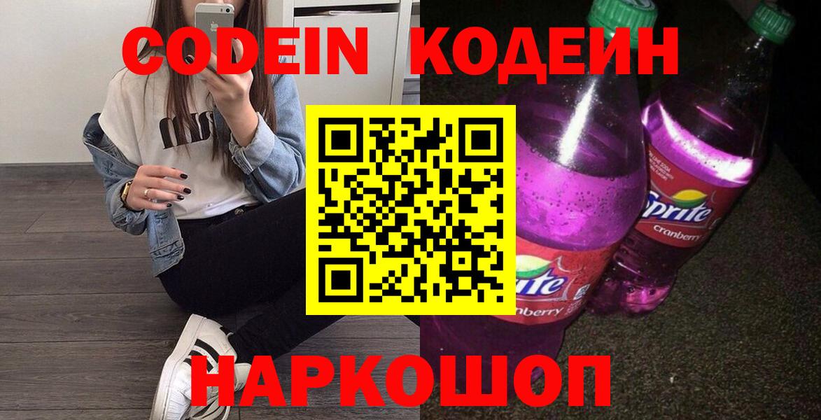 Codein напиток Lean (лин)  Вход с VPN  Краснознаменск 